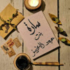 سارة بنت عبدالعزيز