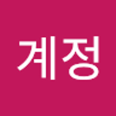 일회용계정