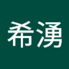 松原希湧