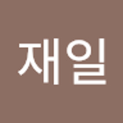 장재일