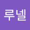 []RuNel[]루넬