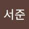 안서준