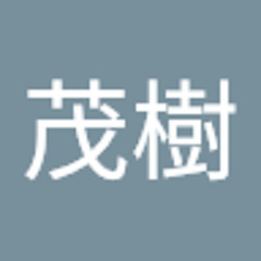 若園茂樹