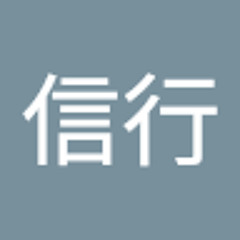 河原信行