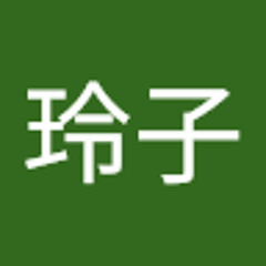 五十嵐玲子