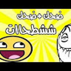شطحات_ فلهه_