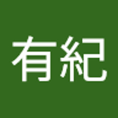 水野有紀