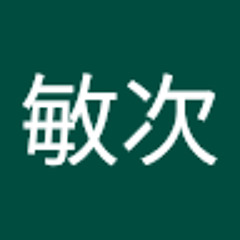 松下敏次