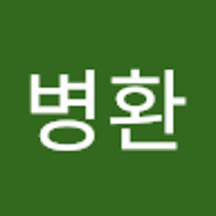 민병환