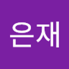 김은재