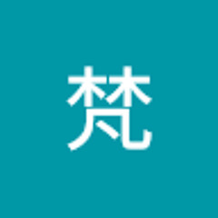 胡梵