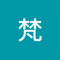 胡梵