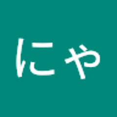 ねこねこにゃー