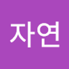 이자연