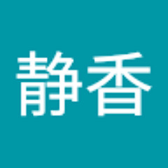 出木杉静香