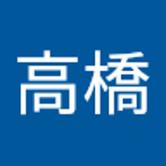祐高橋