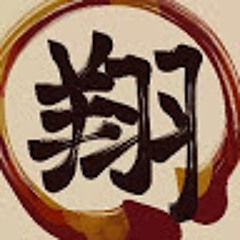翔飛