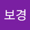 신보경