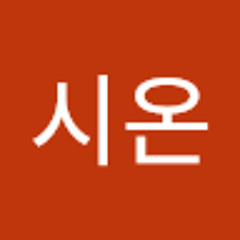 박시온