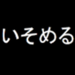 いそめる