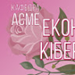 Економічна Кібернетика