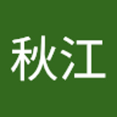 秋江竜乃介