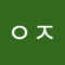 05_ᄋᄌ