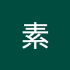 西尾素