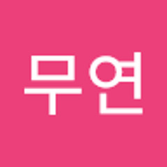 김무연