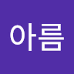 박아름