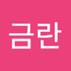 윤금란