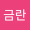 윤금란