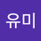 오유미