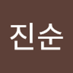 진순