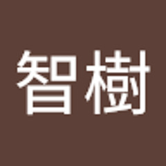 名古屋智樹