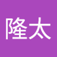 東谷隆太