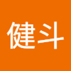田中健斗