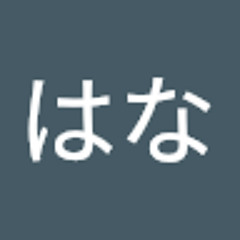 まちざきはな