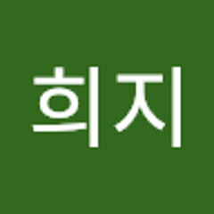 윤희지