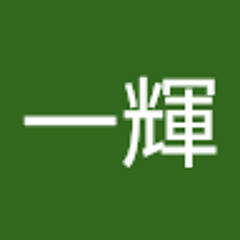 鈴木一輝