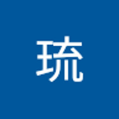亀島琉