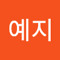 이예지