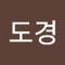 김도경