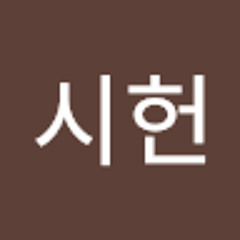 이시헌