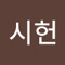이시헌