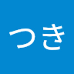 月つき