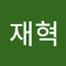 유재혁