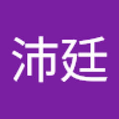 陳沛廷