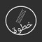 قناة خطوة