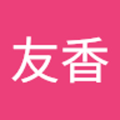 中村友香